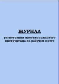 Журнал учета инструктажей по пожарной безопасности ГИНГО