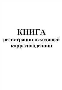 Книга исходящей корреспонденции А4 ГИНГО