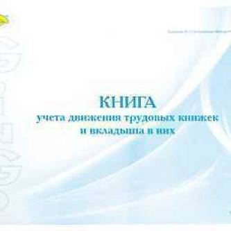 Книга учета движения трудовых книжек А4 и вклад. ГИНГО