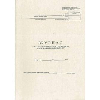 Журнал учёта вызовов технических специалистов и  рег. вып. работ