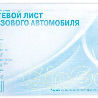 Путевой лист груз автомобиля 4С 100шт ГИНГО