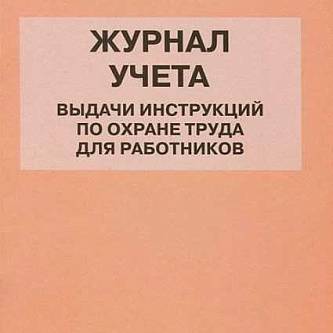 Журнал учета инструкций по охране труда ГИНГО