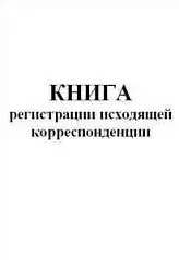 Книга исходящей корреспонденции А4 ГИНГО, фото №1