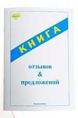 Книга отзывов и предложений ГИНГО, фото №1