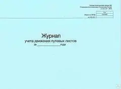 Журнал выдачи путевых листов А4 ГИНГО, фото №1