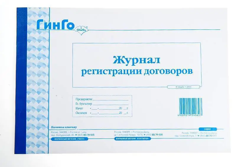 Журнал регистрации договоров ГИНГО, фото №1