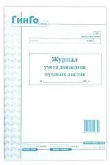 Журнал учета движения путевых листов ГИНГО, фото №1