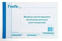 Журнал рег. командиров.удостоверений ГИНГО, фото №1