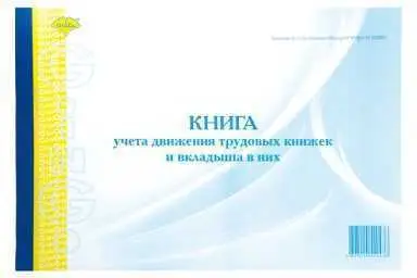 Книга учета движения трудовых книжек А4 и вклад. ГИНГО, фото №1