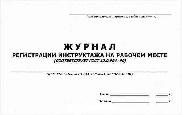Журнал рег. инструктажа на раб. месте ГИНГО, фото №1