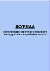 Журнал учета инструктажей по пожарной безопасности ГИНГО, фото №1