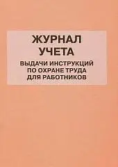 Журнал учета инструкций по охране труда ГИНГО, фото №1